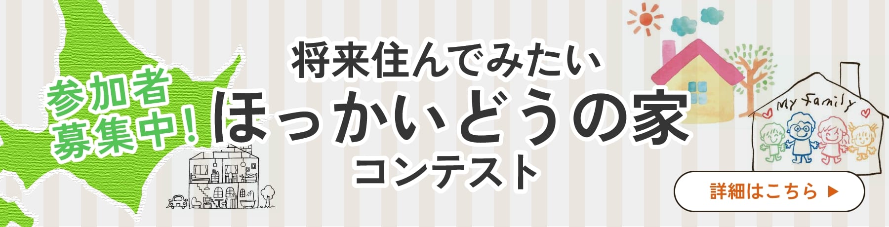 将来住んでみたいほっかいどの家コンテスト