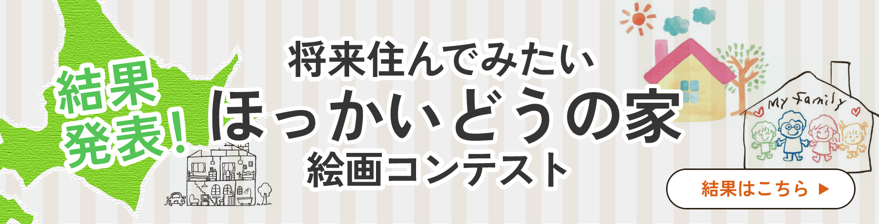 将来住んでみたいほっかいどの家コンテスト