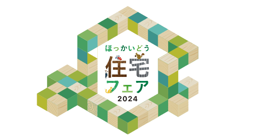 ほっかいどう住宅フェア2024