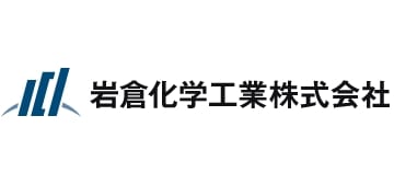 岩倉化学工業 株式会社