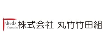 株式会社 丸竹竹田組